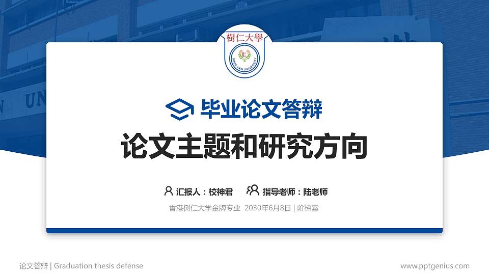 香港树仁大学论文答辩标准PPT模板16:9格式PPT封面效果预览图