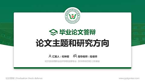 哈尔滨应用职业技术学院论文答辩标准PPT模板