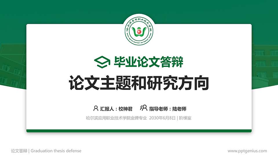 哈尔滨应用职业技术学院论文答辩标准PPT模板16:9格式PPT封面效果预览图