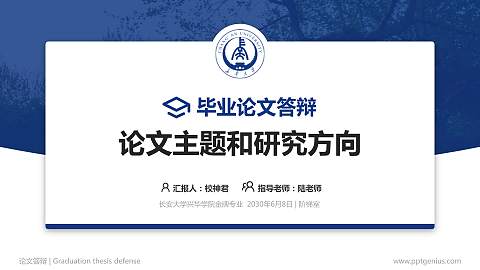 长安大学兴华学院论文答辩标准PPT模板