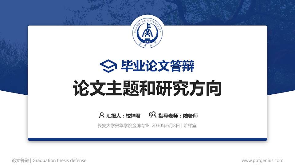 长安大学兴华学院论文答辩标准PPT模板16:9格式PPT封面效果预览图