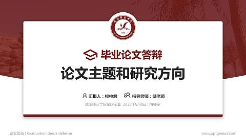咸阳师范学院论文答辩标准PPT模板