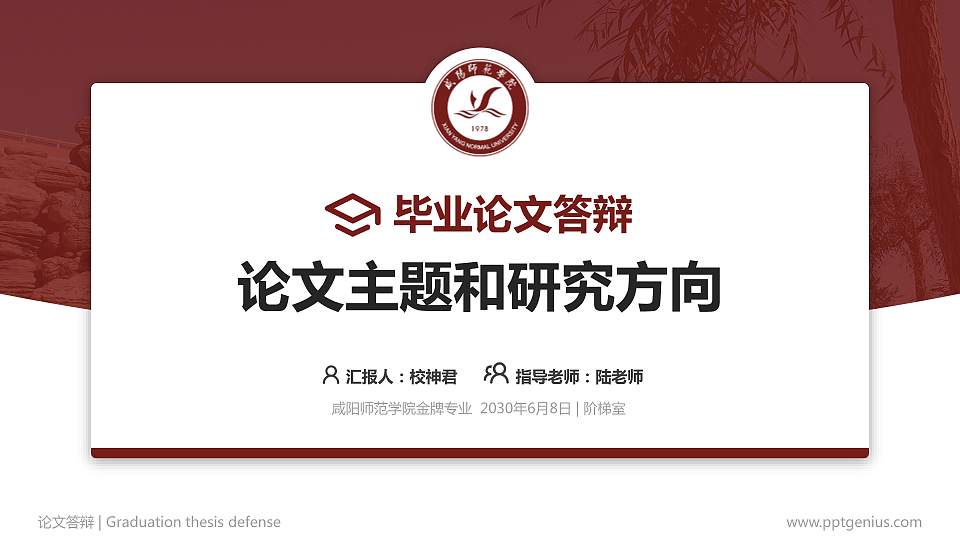 咸阳师范学院论文答辩标准PPT模板16:9格式PPT封面效果预览图