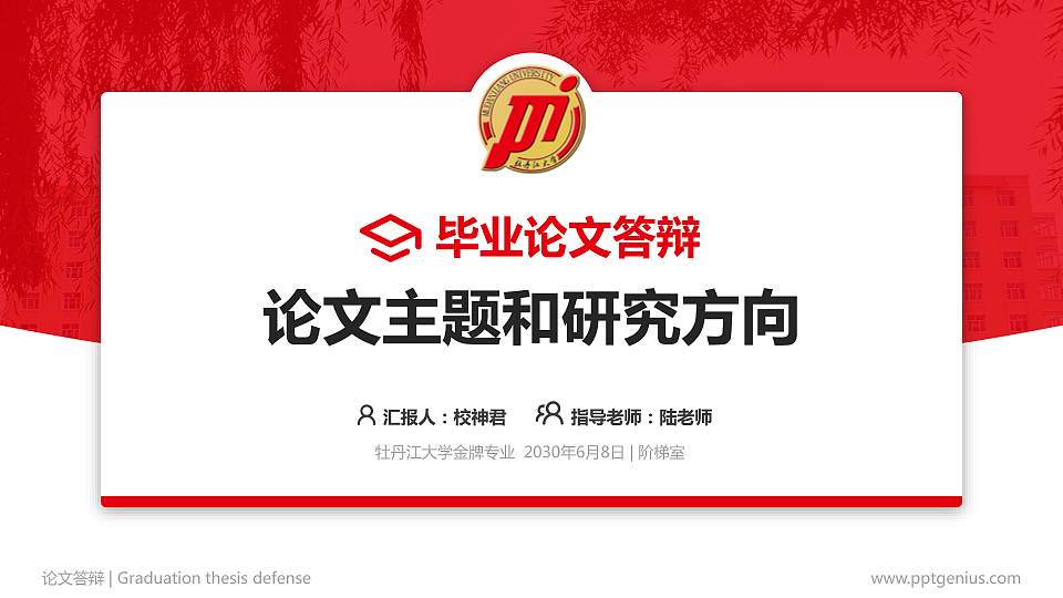 牡丹江大学论文答辩标准PPT模板16:9格式PPT封面效果预览图