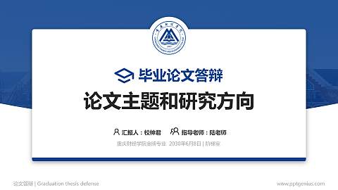 重庆财经学院论文答辩标准PPT模板