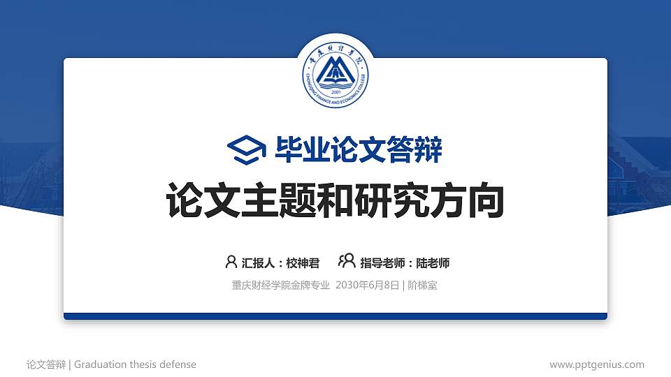重庆财经学院论文答辩标准PPT模板16:9格式PPT封面效果预览图