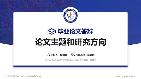 锦州医科大学医疗学院论文答辩标准PPT模板