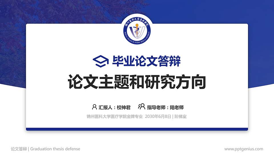 锦州医科大学医疗学院论文答辩标准PPT模板16:9格式PPT封面效果预览图