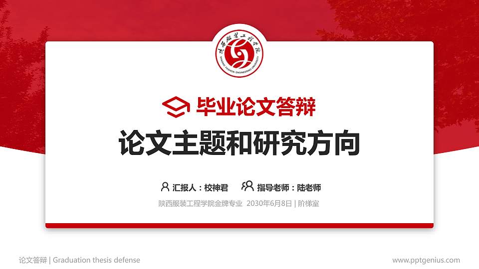 陕西服装工程学院论文答辩标准PPT模板16:9格式PPT封面效果预览图