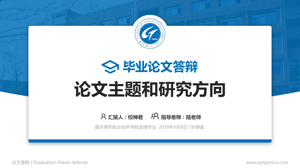 重庆青年职业技术学院论文答辩标准PPT模板