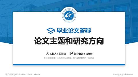 重庆青年职业技术学院论文答辩标准PPT模板
