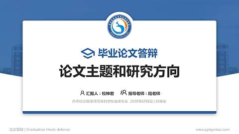 齐齐哈尔高等师范专科学校论文答辩标准PPT模板