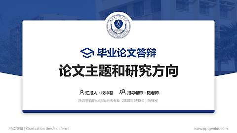 陕西警官职业学院论文答辩标准PPT模板