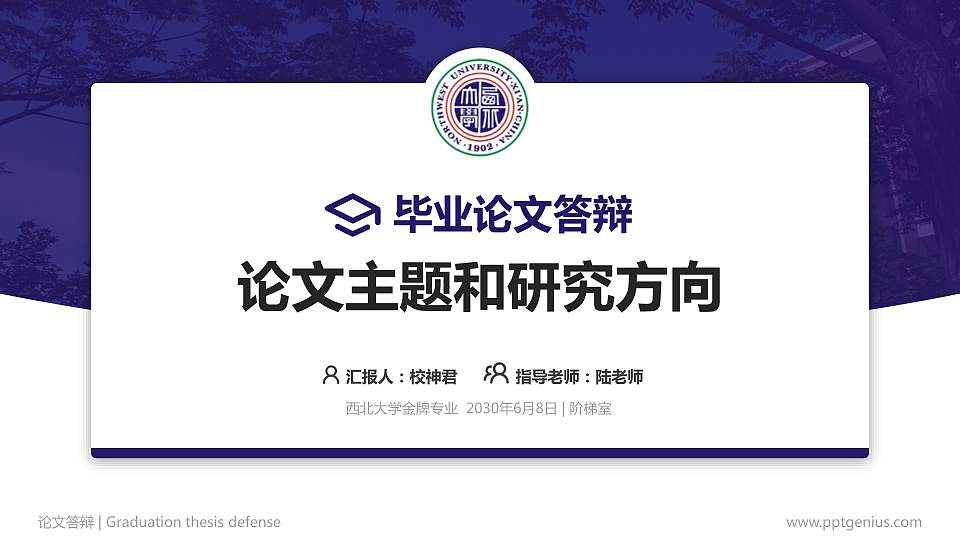 西北大学论文答辩标准PPT模板16:9格式PPT封面效果预览图