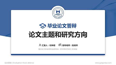 重庆化工职业学院论文答辩标准PPT模板