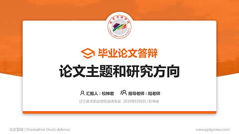 辽宁美术职业学院论文答辩标准PPT模板