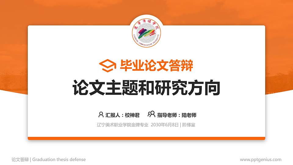 辽宁美术职业学院论文答辩标准PPT模板16:9格式PPT封面效果预览图