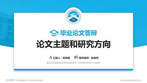 重庆公共运输职业学院论文答辩标准PPT模板