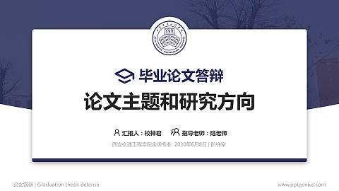 西安交通工程学院论文答辩标准PPT模板