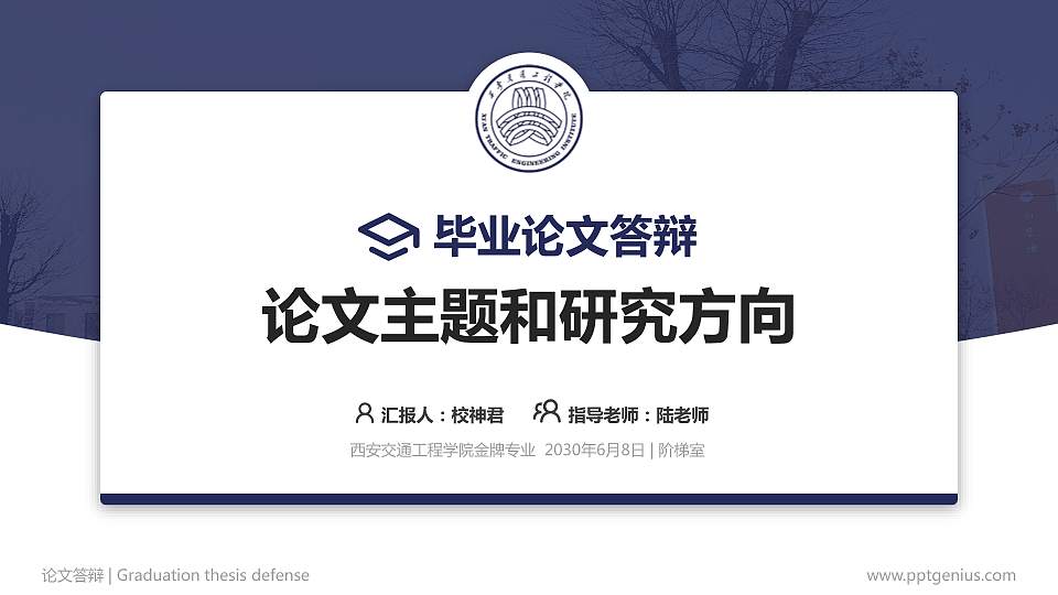 西安交通工程学院论文答辩标准PPT模板16:9格式PPT封面效果预览图
