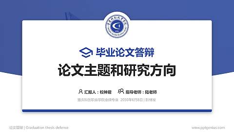 重庆科创职业学院论文答辩标准PPT模板