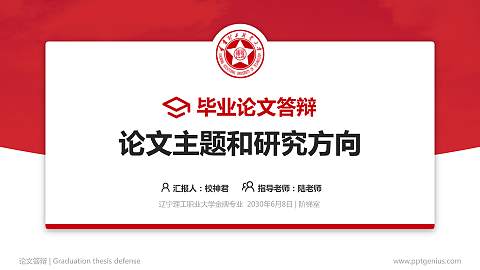 辽宁理工职业大学论文答辩标准PPT模板