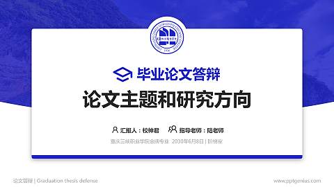 重庆三峡职业学院论文答辩标准PPT模板