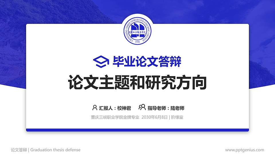 重庆三峡职业学院论文答辩标准PPT模板16:9格式PPT封面效果预览图