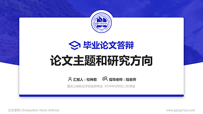 重庆三峡职业学院论文答辩标准PPT模板