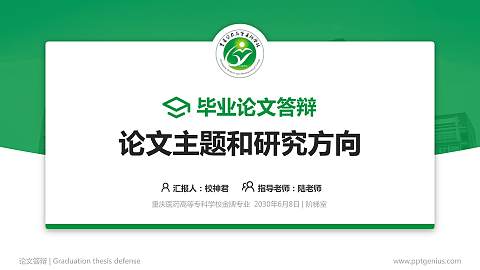 重庆医药高等专科学校论文答辩标准PPT模板