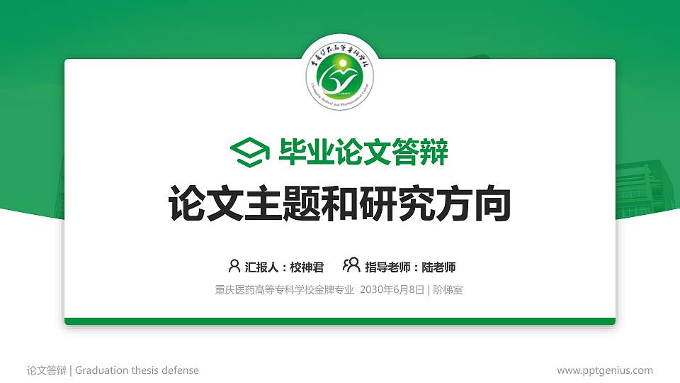 重庆医药高等专科学校论文答辩标准PPT模板16:9格式PPT封面效果预览图