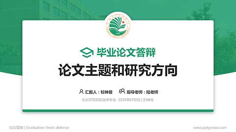 大庆师范学院论文答辩标准PPT模板