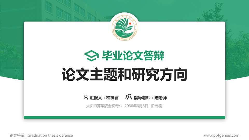 大庆师范学院论文答辩标准PPT模板16:9格式PPT封面效果预览图