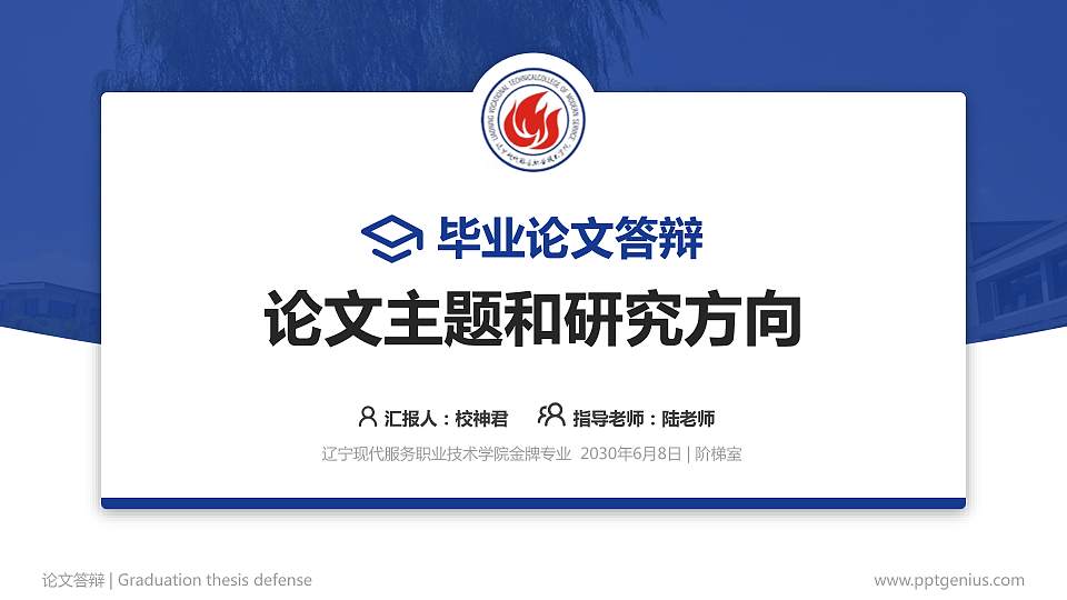 辽宁现代服务职业技术学院论文答辩标准PPT模板16:9格式PPT封面效果预览图