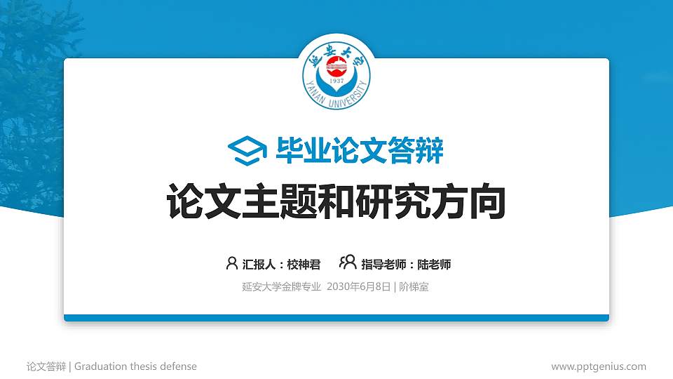 延安大学论文答辩标准PPT模板16:9格式PPT封面效果预览图