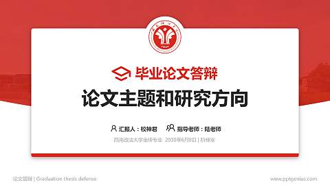 西南政法大学论文答辩标准PPT模板