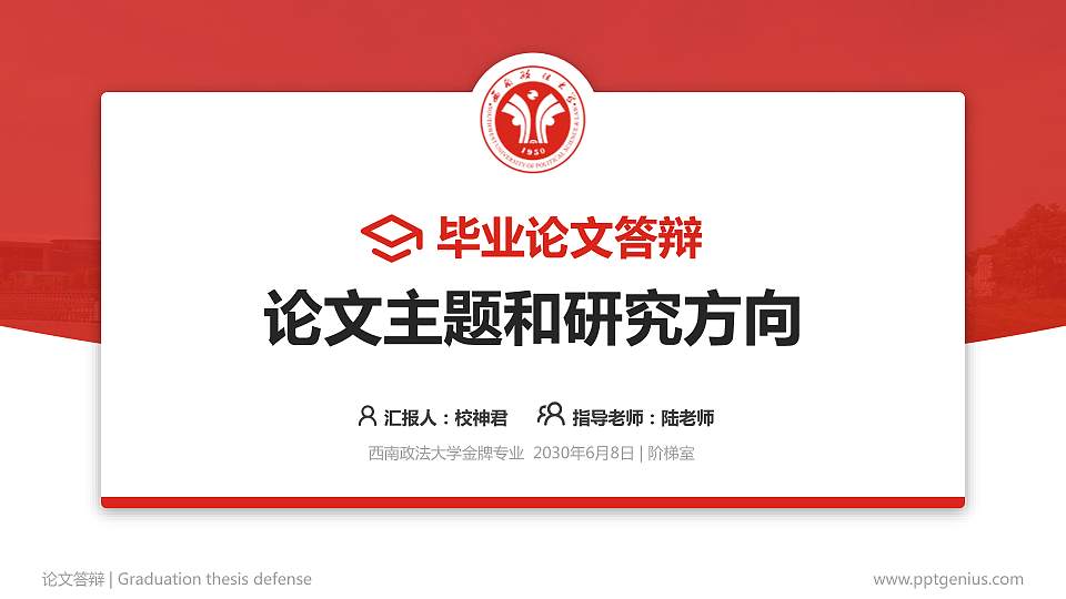 西南政法大学论文答辩标准PPT模板16:9格式PPT封面效果预览图