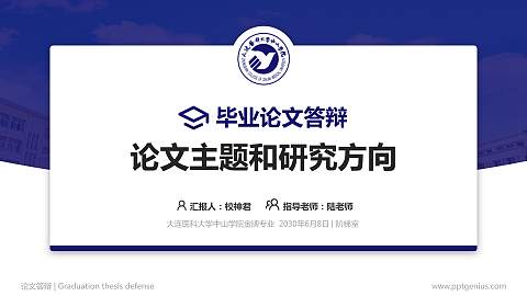 大连医科大学中山学院论文答辩标准PPT模板