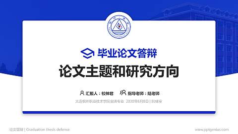 大连枫叶职业技术学院论文答辩标准PPT模板