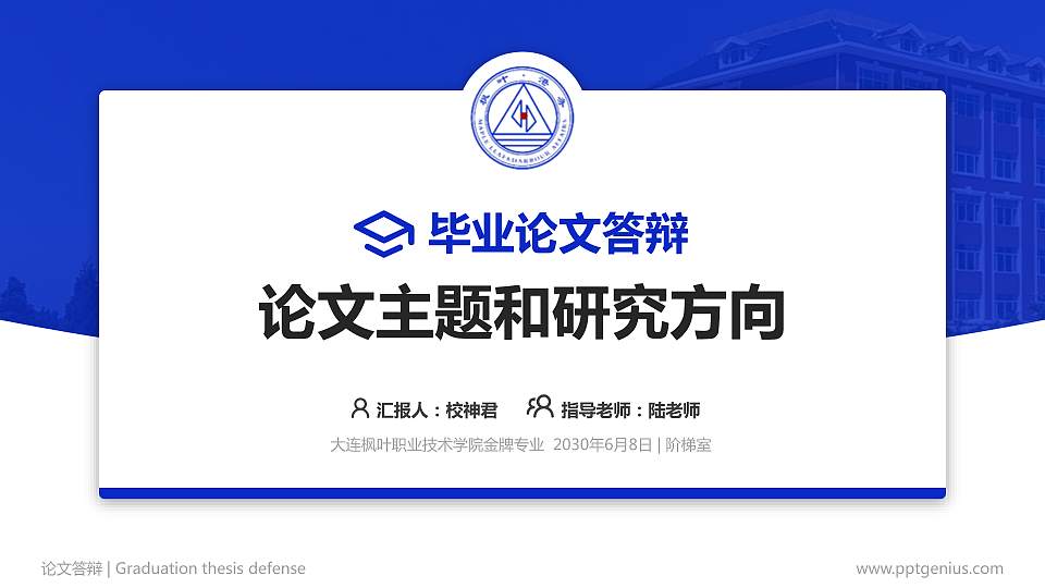 大连枫叶职业技术学院论文答辩标准PPT模板16:9格式PPT封面效果预览图