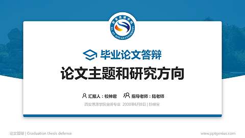 西安思源学院论文答辩标准PPT模板