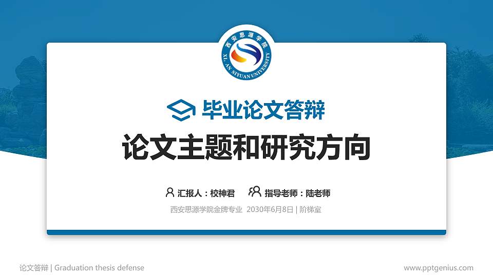 西安思源学院论文答辩标准PPT模板16:9格式PPT封面效果预览图