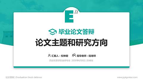 西安欧亚学院论文答辩标准PPT模板