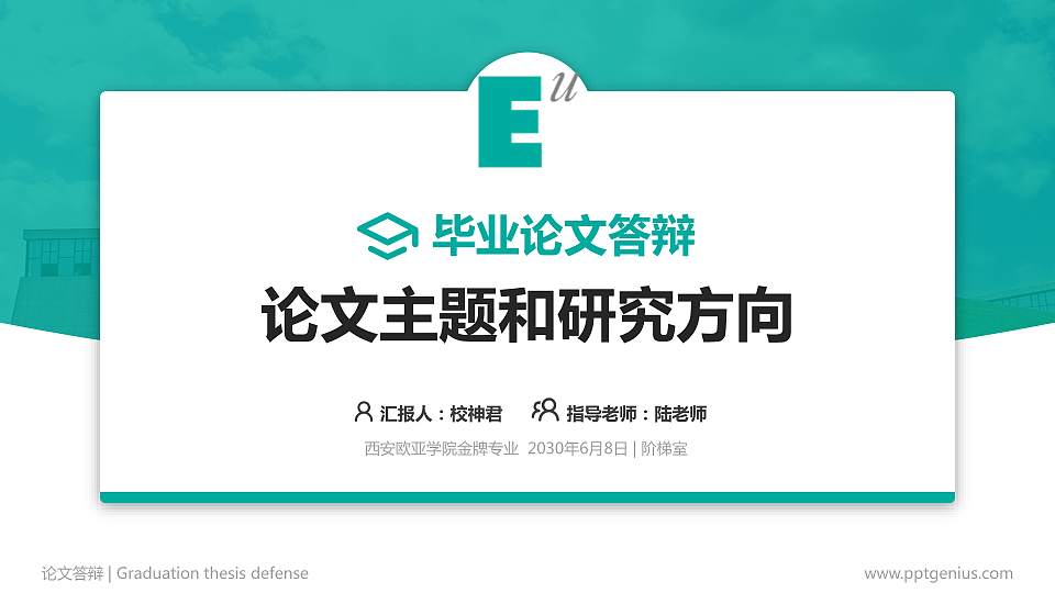 西安欧亚学院论文答辩标准PPT模板16:9格式PPT封面效果预览图
