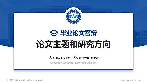 黑龙江职业学院论文答辩标准PPT模板