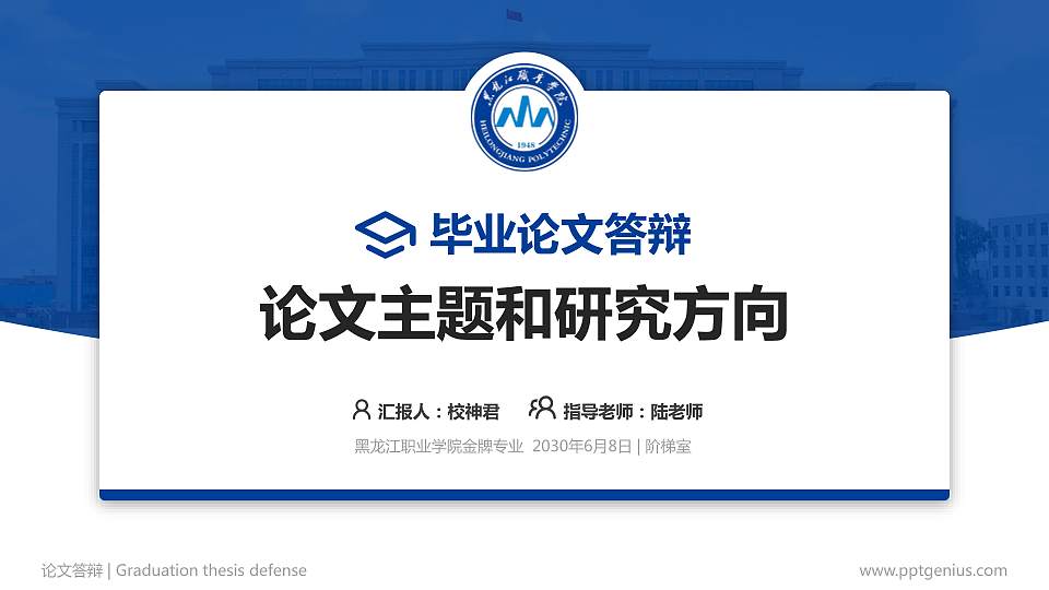 黑龙江职业学院论文答辩标准PPT模板16:9格式PPT封面效果预览图