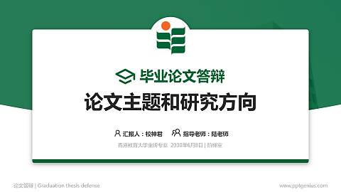 香港教育大学论文答辩标准PPT模板