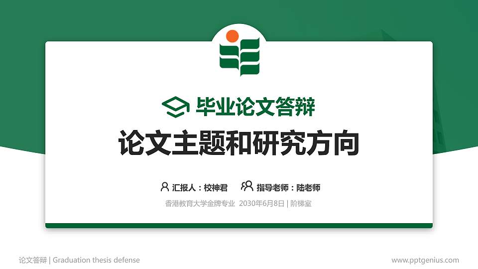 香港教育大学论文答辩标准PPT模板16:9格式PPT封面效果预览图