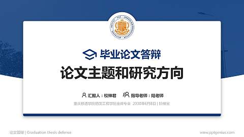 重庆移通学院德国工程学院论文答辩标准PPT模板