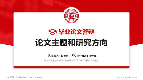 黑龙江信息技术职业学院论文答辩标准PPT模板